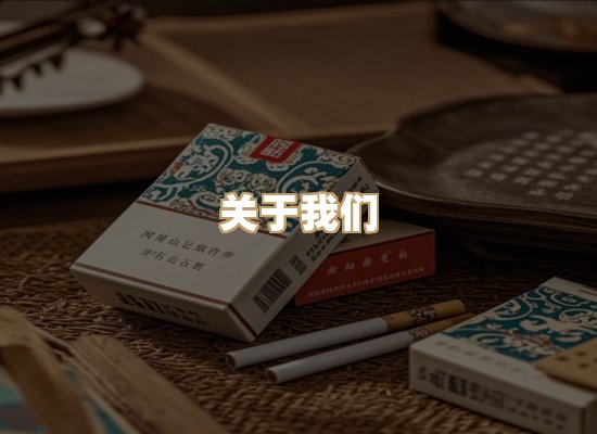 关于鸿岳香烟平台